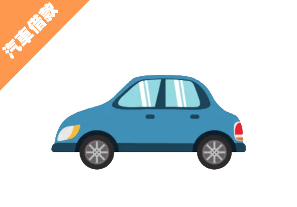 汽車借款-久原當舖-當舖,三重當舖,台北當舖,新北市當舖,三重汽車借款,三重機車借款,三重黃金借款,