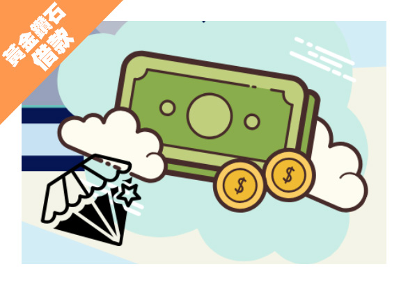 黃金鑽石借款-久原當舖-當舖,三重當舖,台北當舖,新北市當舖,三重汽車借款,三重機車借款,三重黃金借