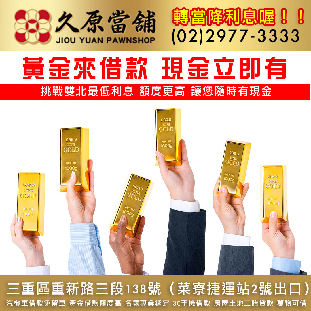 久原當舖,三重黃金借款,新北黃金借款,台北黃金借款.jpg