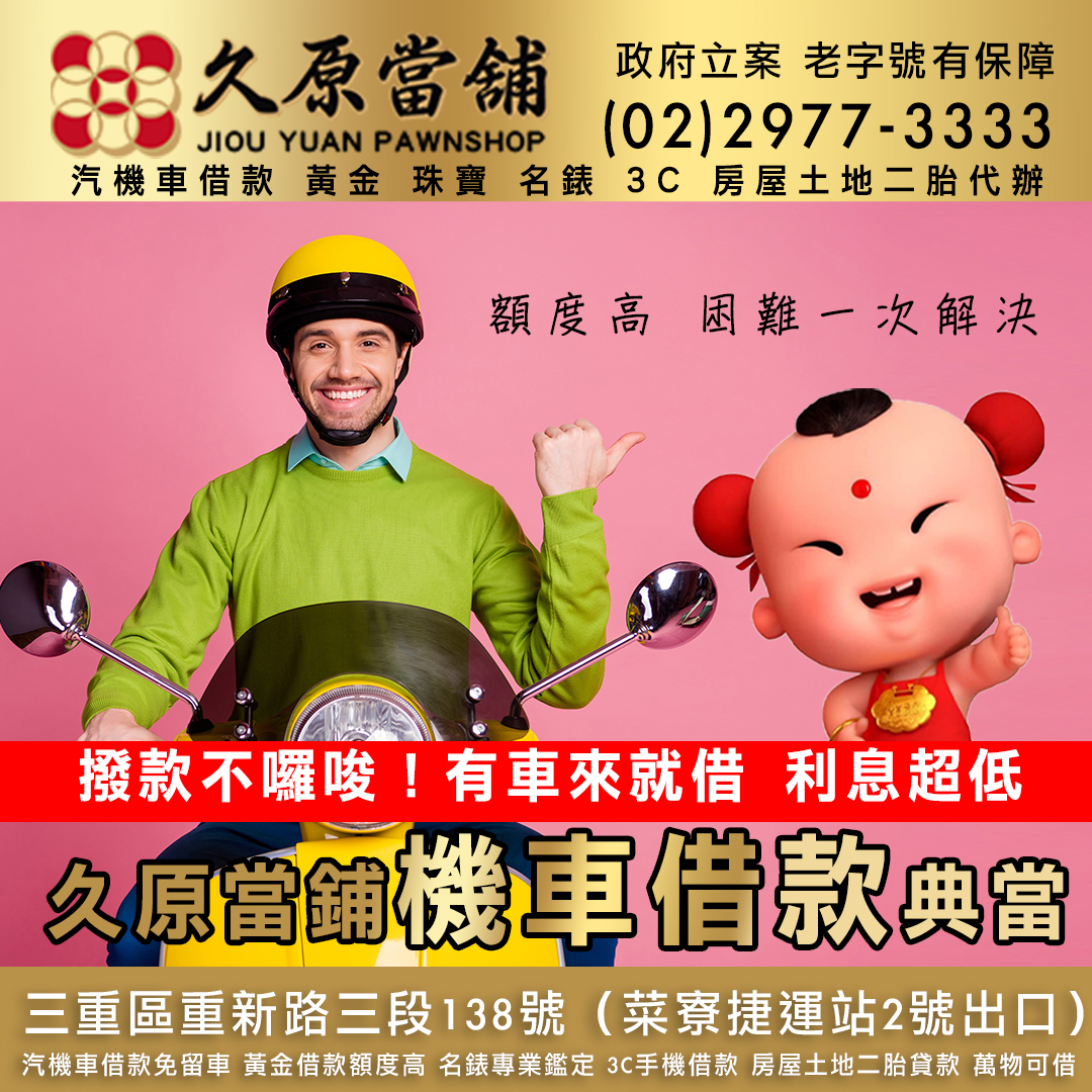 久原當舖機車借款.jpg
