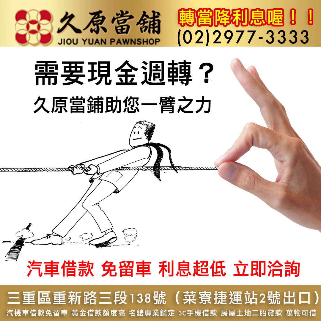 久原當舖,三重汽車借款,三重當鋪.jpg