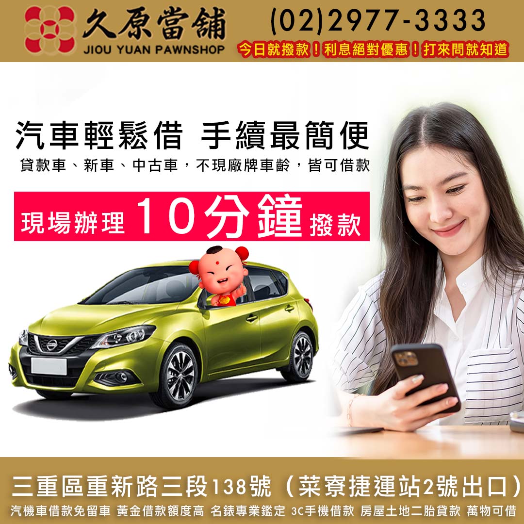 久原當舖,汽車借款,三重當鋪,三重汽車借款.jpg