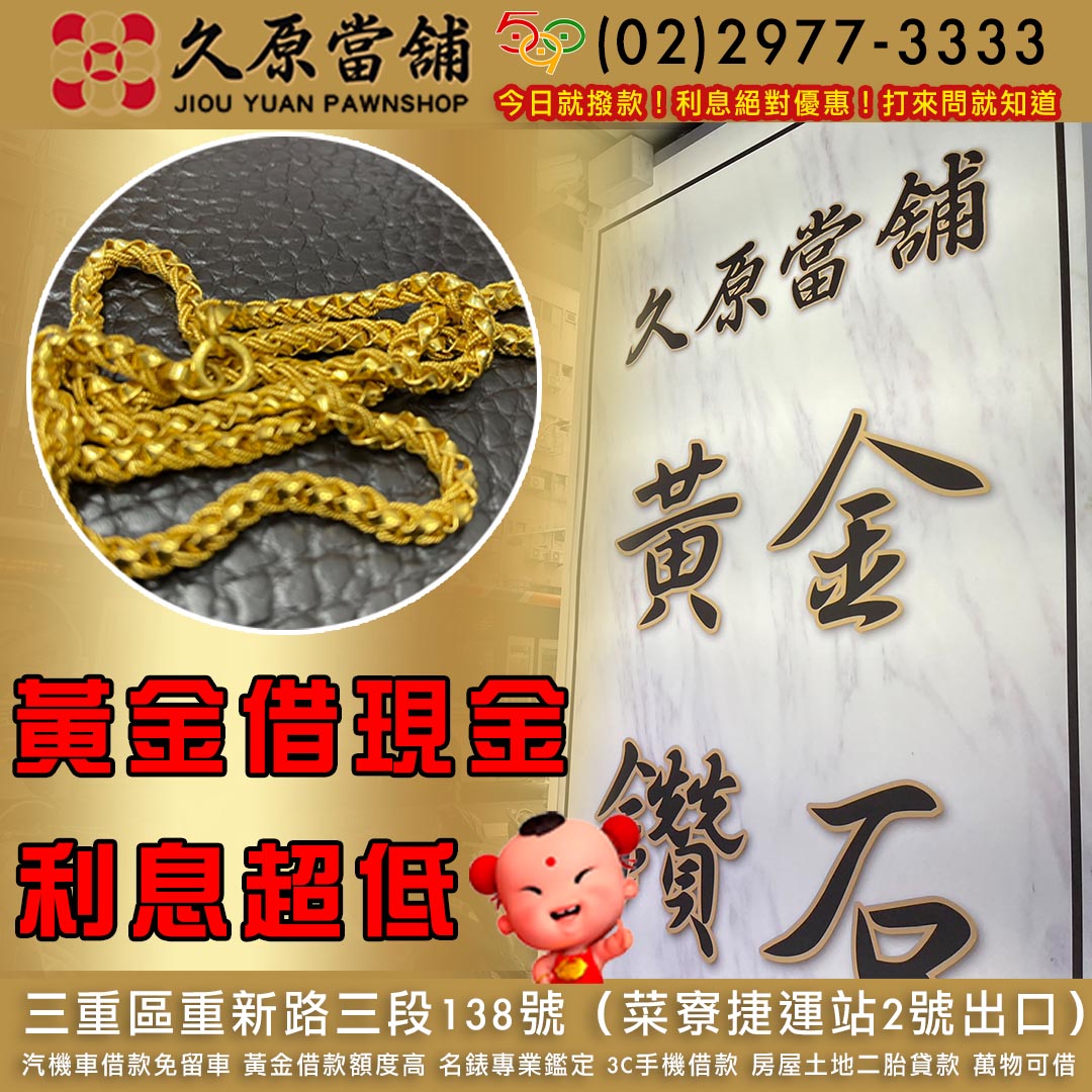 久原當舖,黃金借款借款,三重當鋪,三重汽車借款.jpg