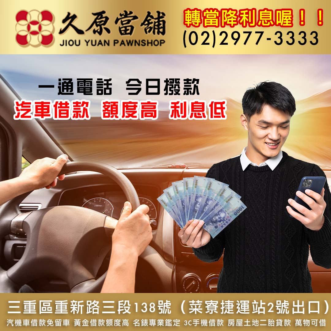 久原當舖汽車借款.jpg