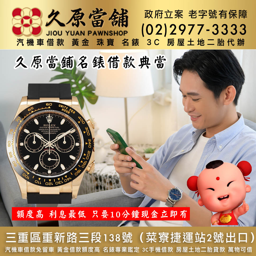 久原當舖名錶借款.jpg